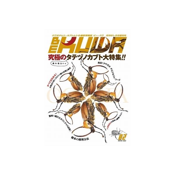 【絶版】送料無料！代引き不可！ビークワ82号★定休日＝日祝水曜、他　