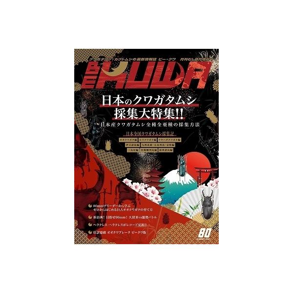 送料無料！ビークワ80号【絶版】BE-KUWA80号★定休日＝日祝水曜、他