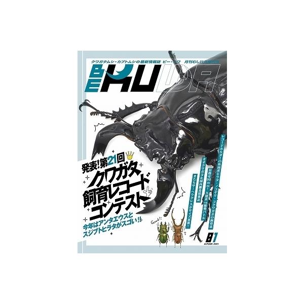 送料無料！ビークワ81号【絶版】BE-KUWA81号★定休日＝日祝水曜、他