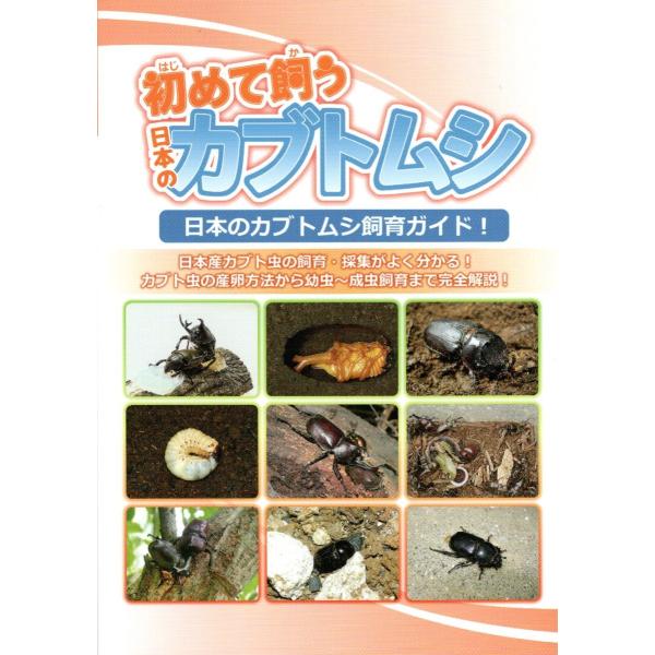 送料無料！初めて飼う日本のカブトムシ◆新品 むし社発行