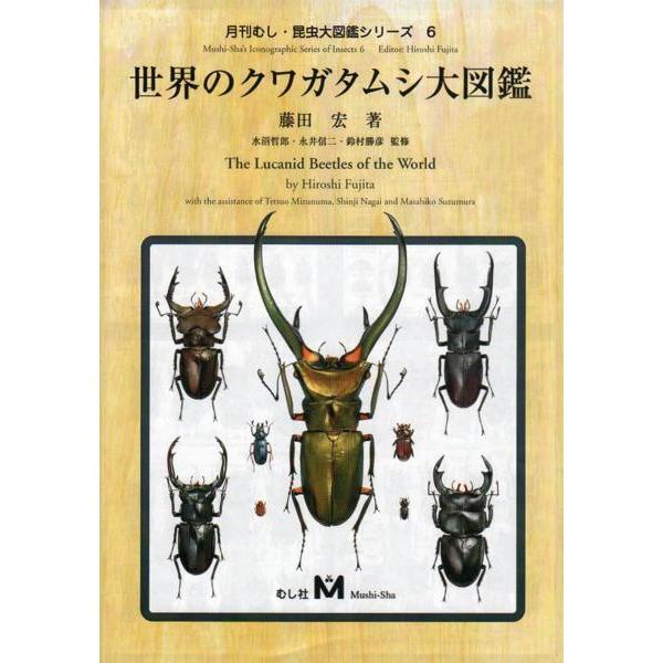 送料無料★世界のクワガタムシ大図鑑★むし社発行　在庫有り★定休日＝日祝水曜、他