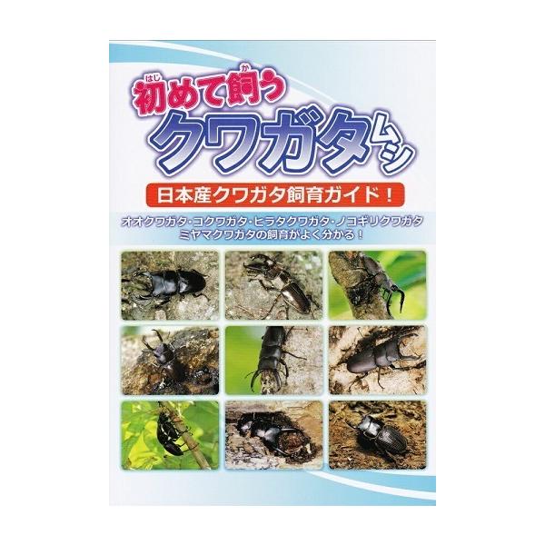 送料無料！初めて飼うクワガタムシ◆新品 むし社発行