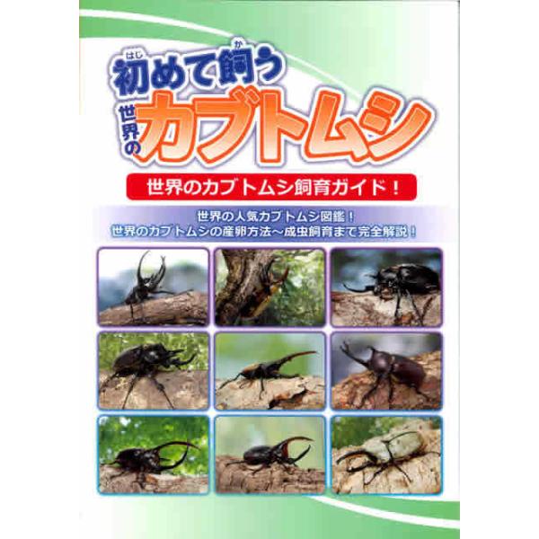 送料無料！初めて飼う世界のカブトムシ◆新品 むし社発行★定休日＝日祝水曜、他