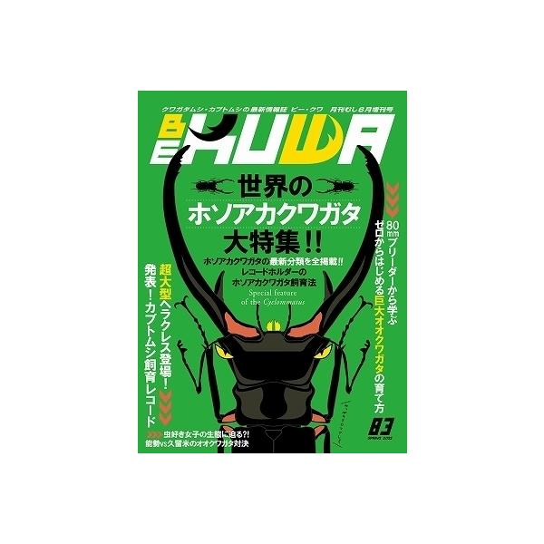 代引き不可！ビークワ83号　送料無料！★定休日＝日祝水曜、他