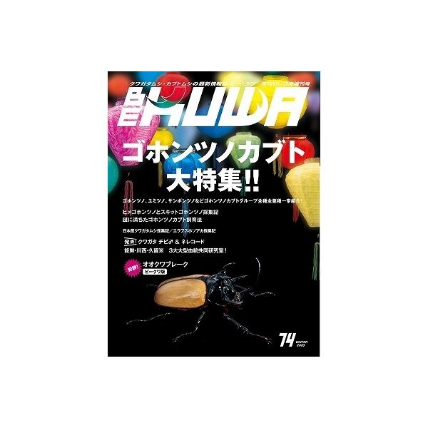 送料無料ビークワ74号BE-KUWA74号 むし社発行★定休日＝日祝水曜、他