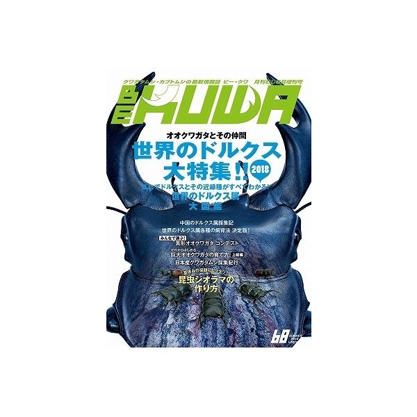 送料無料　ビークワ68号【絶版】BE-KUWA68号★★定休日＝日祝水曜、他