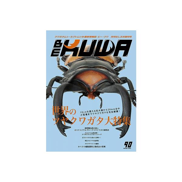 代引き不可！ビークワ90号　送料無料！★定休日＝日祝水曜、他