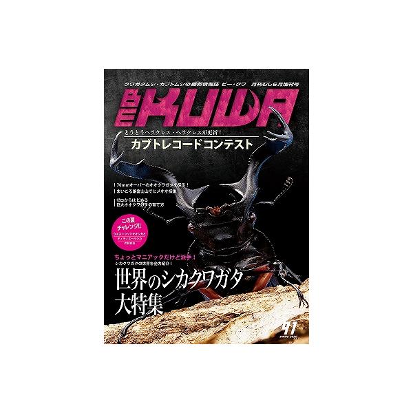 代引き不可！ビークワ91号　送料無料★定休日＝日祝水曜、他