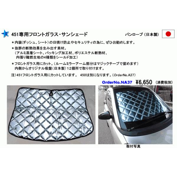 ＭＣＣスマート451・450兼用 フロントサンシェード　社外品★定休日＝日祝水曜、他
