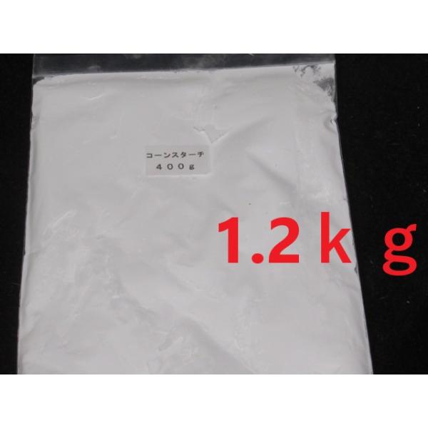 添加剤コーンスターチ1200g【１袋】★定休日＝日祝水曜、他