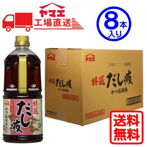 ケース販売】ヤマエ 特選だし液(1L×8本入り) 工場直送 送料無料 : 江夏