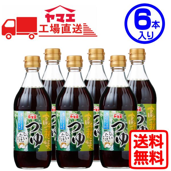 ヤマエ　高千穂峡つゆ　しいたけ味　(500ml×6本入り)　工場直送　送料無料