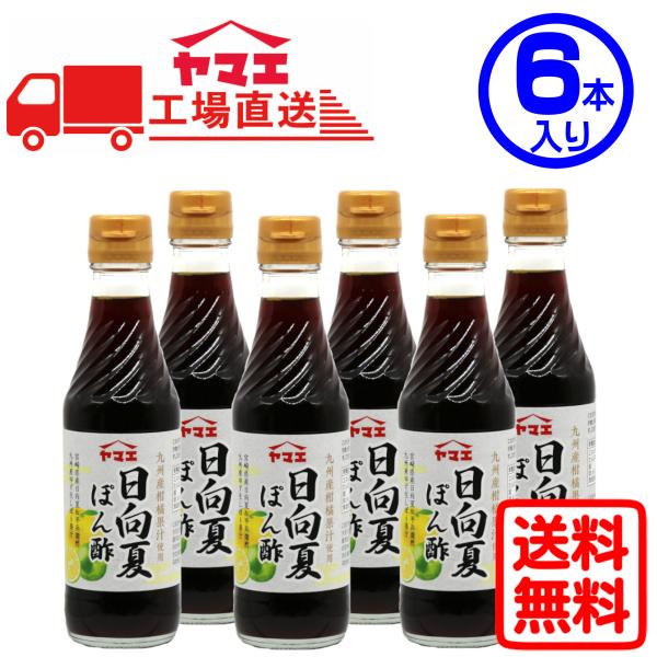 ヤマエ　日向夏ぽん酢（250ml×6本入り）