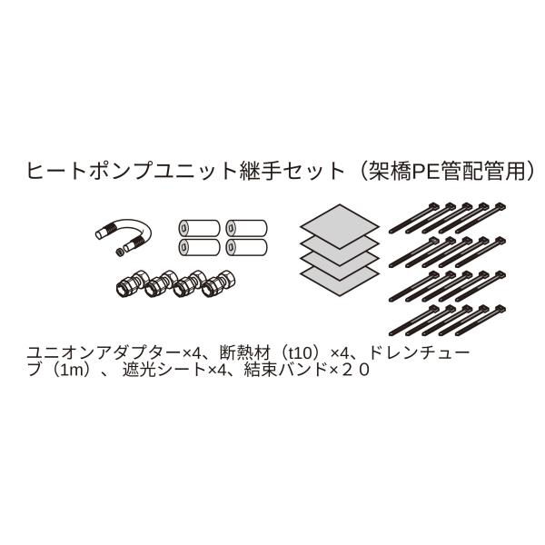 パナソニック エコキュート ヒートポンプユニット継手セット 架橋PE管配管用 AD - HTSJ10PA