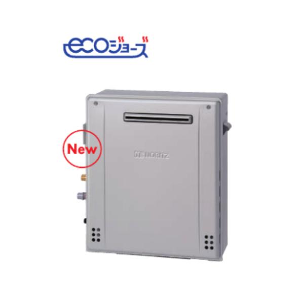 ノーリツ（NORITZ） エコジョーズ ガス給湯器 屋外据置形 戸建住宅向け