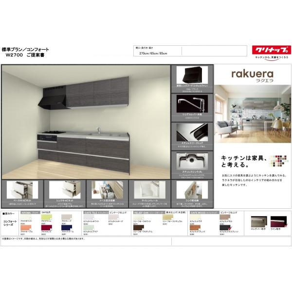 クリナップ ラクエラ システム キッチン 270cm コンフォート クリナップ ラクエラ システム キッチン 270cm コンフォート