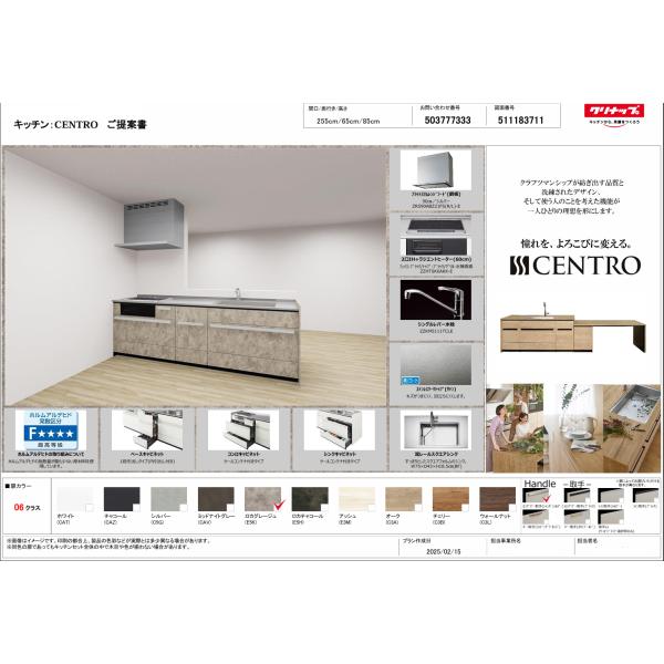 クリナップ CENTRO システム キッチン 255ｃｍ 06クラス 特価プラン 仕様変更可能　本体 + フラットスリム レンジフード　仕様書画像付