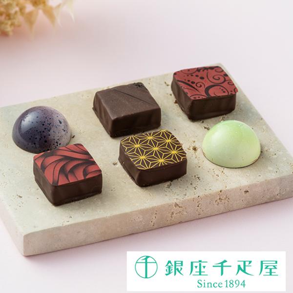 ポイント2倍〜 お中元 夏ギフト 2026 チョコレート プレセント お取り寄せ 贈り物 ギフト Gift 銀座千疋屋 銀座ショコラ６個入