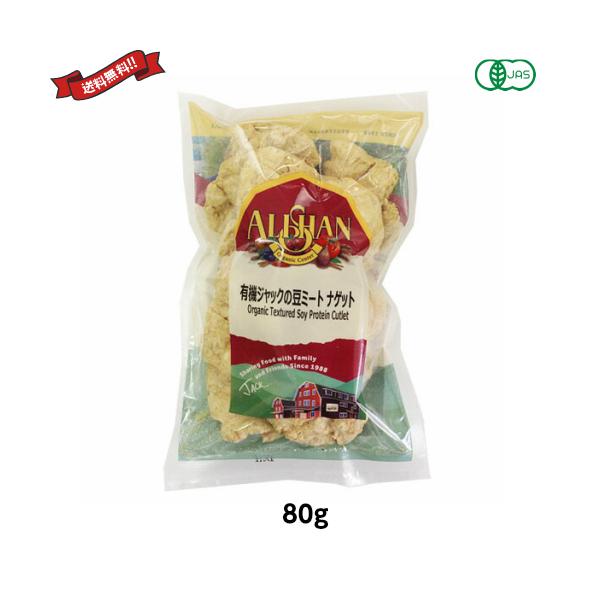 大豆ミート ブロック オーガニック アリサン EU ジャックの豆ミート ナゲット （有機大豆蛋白質）80g 送料無料