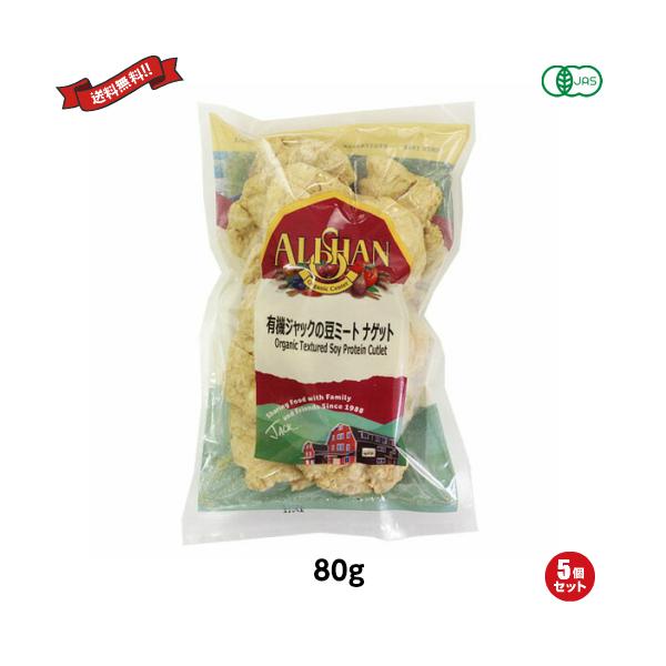 大豆ミート ブロック オーガニック アリサン EU ジャックの豆ミート ナゲット （有機大豆蛋白質）80g ５袋セット 送料無料