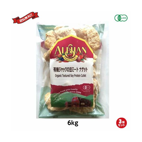 大豆ミート ブロック オーガニック アリサン EU ジャックの豆ミート ナゲット （有機大豆蛋白質）6kg 業務用 ３袋セット 送料無料