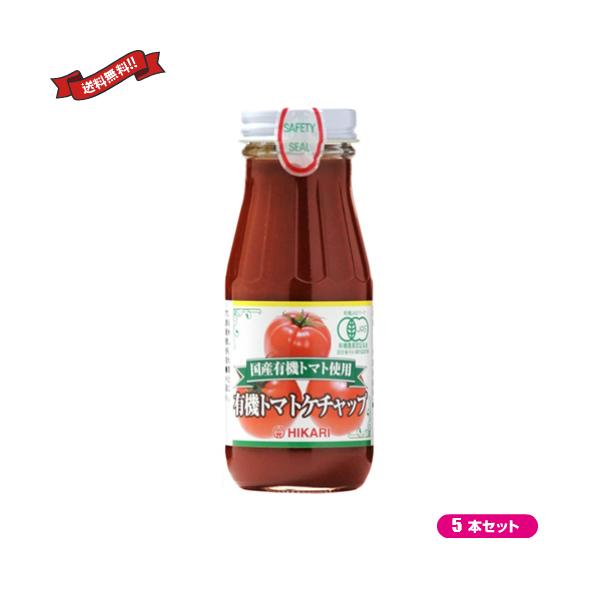 ケチャップ 有機 無添加 光食品 ヒカリ 国産有機トマト使用 有機トマトケチャップ 200g ５本セット 送料無料