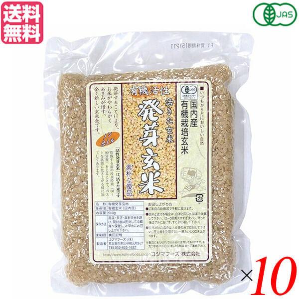 玄米 発芽玄米 国産 コジマフーズ 有機活性発芽玄米 500g １０個セット 送料無料