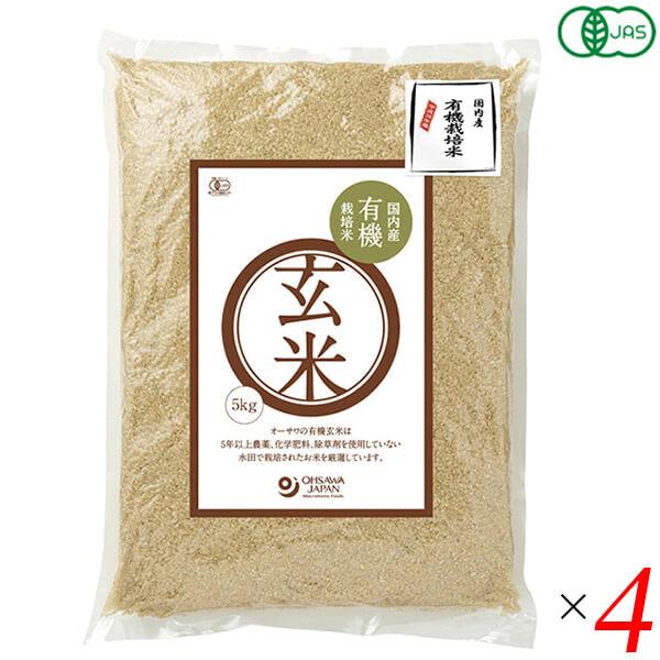 玄米 5kg 栽培期間中無農薬 オーサワ 国内産有機玄米 5kg 4個セット 送料無料