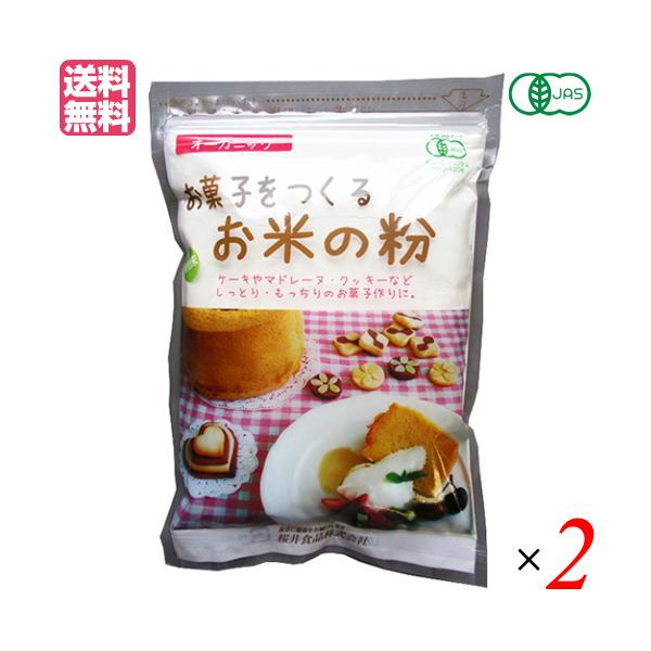 米粉 グルテンフリー 薄力粉 お菓子をつくるお米の粉 1kg ２袋 桜井食品 送料無料