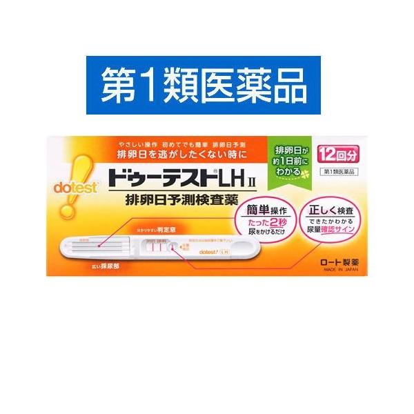 こちらの商品は医薬品です！用法・用量を守って正しくお使いください！※このお薬は第1類医薬品です。薬剤師による適正使用の確認後、お客様より承諾をいただいた後に発送されます。商品名ドゥーテストLHII12回分商品説明「ドゥーテストLH 排卵日予...