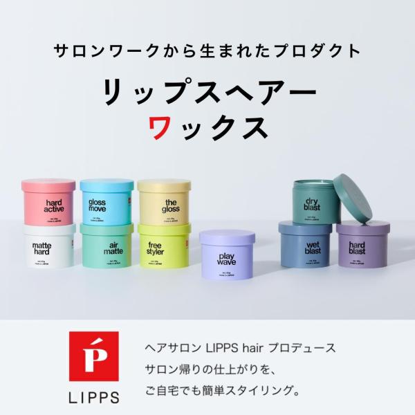 リップスヘアー ワックス 85g 全10種類 機能性ワックス LIPPS