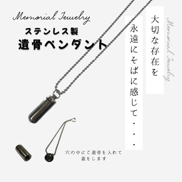 ステンレス製 遺骨ネックレス大切な家族やペットとの絆を、そっと身近に感じられる遺骨ネックレス。小さなカプセルの中に、ご遺骨や毛、メッセージ、爪などを納めることができます。高品質なステンレス素材を使用し、錆びにくく耐久性に優れているため、日常...