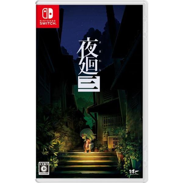 ニンテンドースイッチ本体 ＆ 夜廻三 日本一ソフトウェア Switch 夜廻三（夜廻3・よまわり3