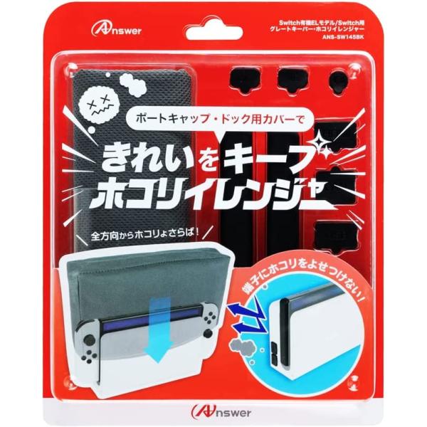 Switch/Switch有機EL　グレートキーパー・ホコリイレンジャー（ネコポス便不可）【新品】■
