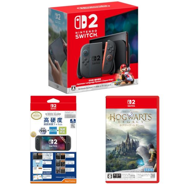 Switch2本体マリオカートワールドセット＋ホグワーツ・レガシー＋スクリーンガード9H高硬度