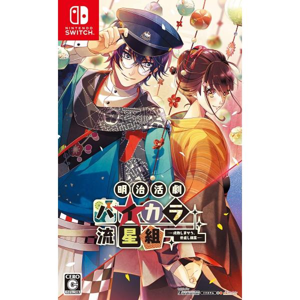 オトメイト Switch 明治活劇 ハイカラ流星組ー成敗しませう