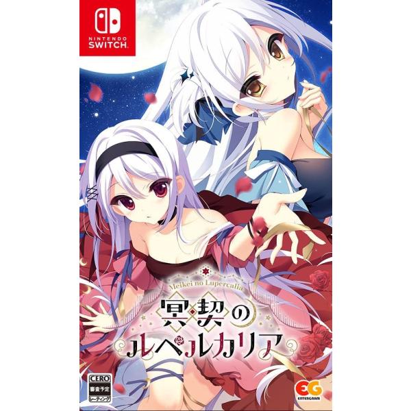 他サイト： 【取寄せ商品】Switch　冥契のルペルカリア　通常版（２０２２年６月２３日発売）【新品】の商品画像