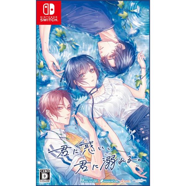 オトメイト Switch 君に惑い、君に溺れる。通常版（26/7/30発売