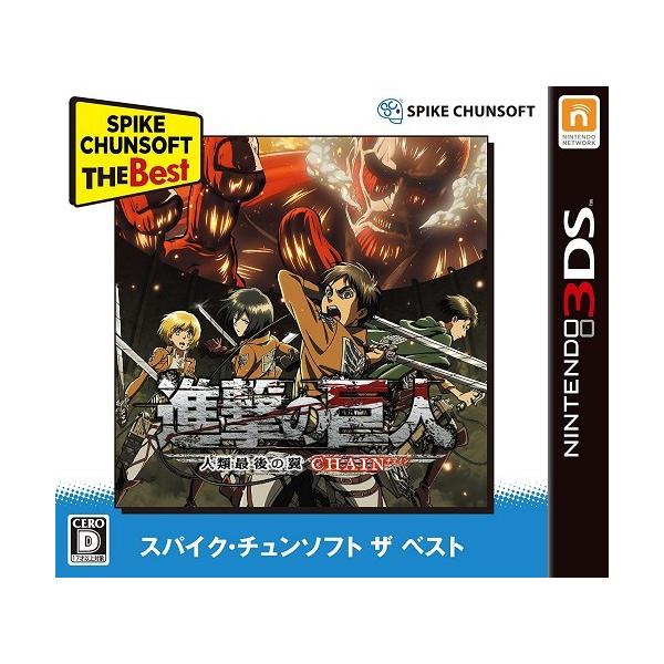 ３ｄｓ 進撃の巨人 人類最後の翼 ｃｈａｉｎ スパイクチュンソフト ザ ベスト ２０１７年６月１日発売 新品 Buyee Buyee 日本の通販商品 オークションの代理入札 代理購入