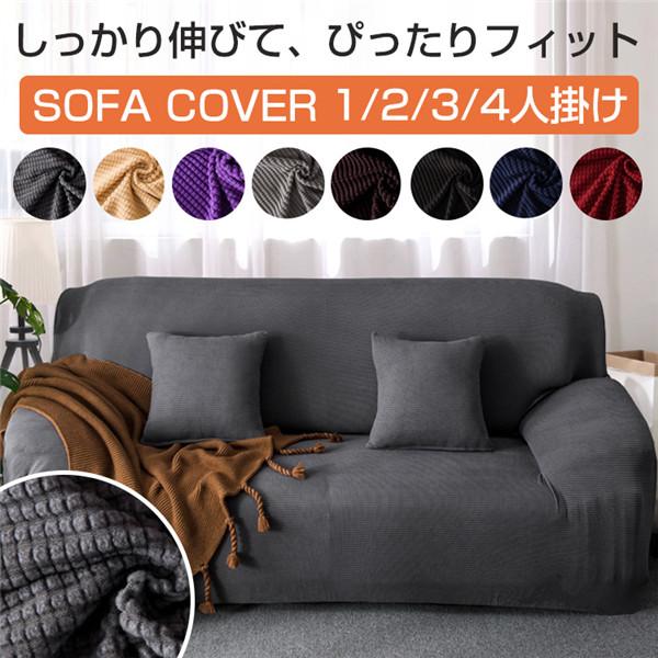 短納期高評価 ソファーカバー 1 2 高い素材 3 4人掛けマルチカバー 伸縮北欧 洗濯ok オールシーズン おしゃれ ソファー保護コメント 滑り止め ペット対策汚れ 柔らかい
