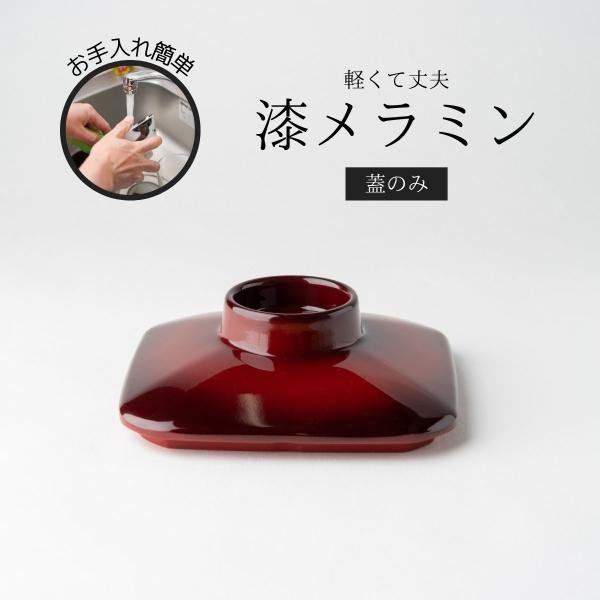 Thunder Group 角型多用碗 蓋 幅11cm 高さ3cm 漆器のようなメラミン食器 和食器 食洗機対応 割れにくい 業務用 30044CSP