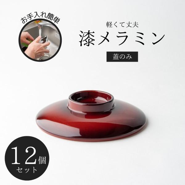 Thunder Group 多用碗 蓋 幅12.4cm 高さ2.8cm 12個セット 漆器のような