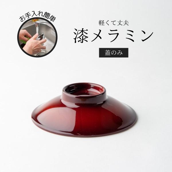 Thunder Group 飯碗 茶碗 蓋 直径11.4cm 高さ3.1cm 漆器のようなメラミン食器 和食器 食洗機対応 割れにくい 業務用 30050CSP