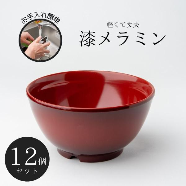 Thunder Group 飯碗 茶碗 幅12.6cm 高さ6.5cm 12個セット 漆器のようなメラミン食器 和食器 食洗機対応 割れにくい 業務用 30050SP-12S