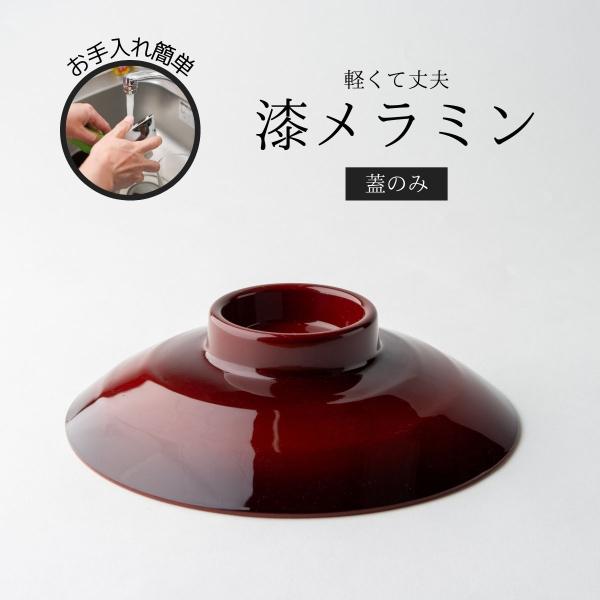 Thunder Group 煮物碗 蓋 直径15cm 高さ4cm 漆器のようなメラミン食器 和食器 食洗機対応 割れにくい 業務用 30064CSP