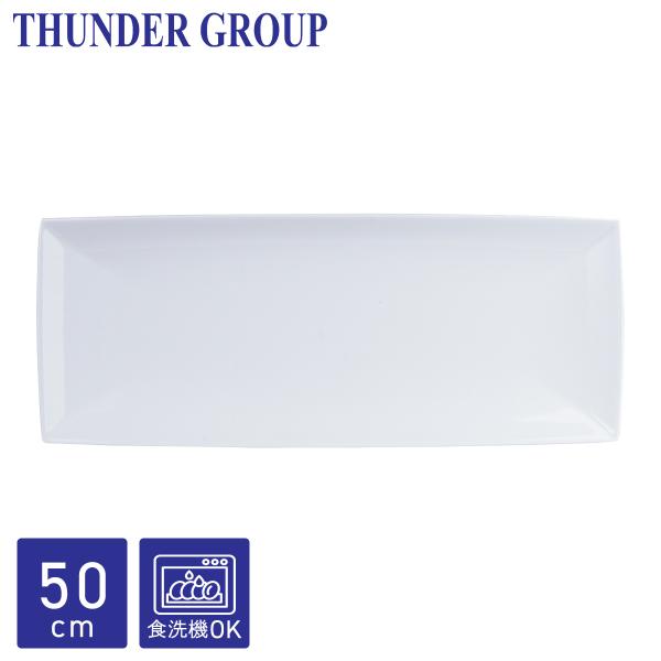 Thunder Group 長角皿 50.4×20.1cm 焼き物皿 焼き魚 長方形 メラミン食器 食洗機対応 割れにくい プラスチック 業務用 ホワイト