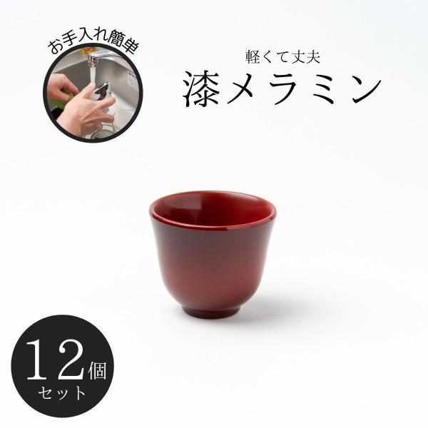Thunder Group おちょこ 盃 ぐい?み 幅5.7cm 高さ5cm 12個セット 漆器のようなメラミン食器 和食器 食洗機対応 割れにくい 業務用 9022ASP-12S