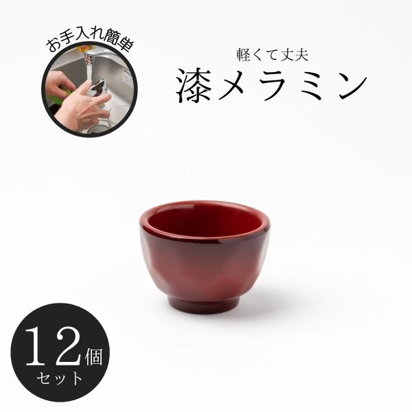 Thunder Group おちょこ 盃 ぐい?み 幅6cm 高さ4cm 12個セット 漆器のようなメラミン食器 和食器 食洗機対応 割れにくい 業務用 9024SP-12S