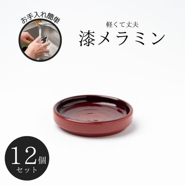 Thunder Group 薬味皿 幅9cm 高さ2cm 12個セット 漆器のようなメラミン食器 和食器 食洗機対応 割れにくい 業務用 9035CSP-12S
