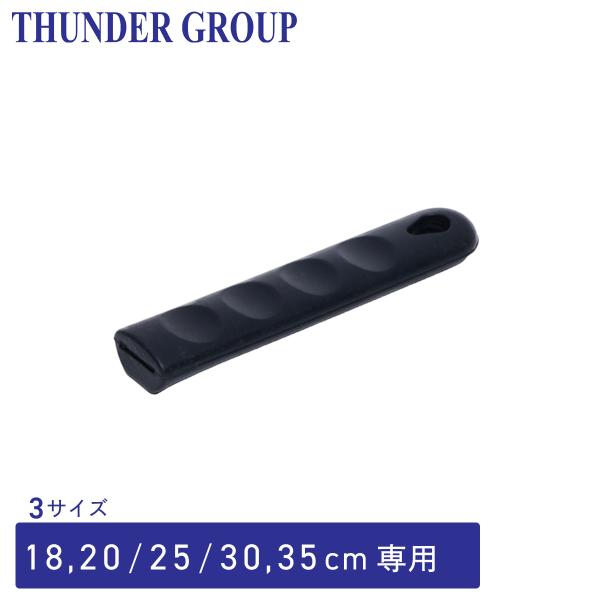 Thunder Group アルミフライパン用シリコンハンドル 18〜35cm用 7〜14インチ用 全3サイズ 業務用